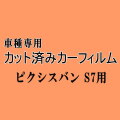 ピクシスバン S7 ★ カット済み カーフィルム 車種別スモーク S700M S710M S7 ピクシス バン トヨタ ★