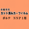ポルテ NNP1 ★ カット済み カーフィルム 車種別スモーク NNP10 NNP11 NNP15 P1系 P10 P11 トヨタ ★