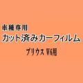 プリウス W6 ★ カット済み カーフィルム 車種別スモーク ZVW60 ZVW65 MXWH60 MXWH65 60系 トヨタ ★