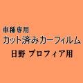 日野 プロフィア ★ カット済み カーフィルム 車種別スモーク ダンプ トラック ヒノ ★