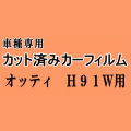 オッティ H91W ★ カット済み カーフィルム 車種別スモーク H91 オッティー ニッサン ★