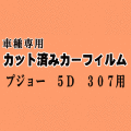 プジョー 5ドア 307 ★ カット済み カーフィルム 車種別スモーク T5 T5NFU T5RFJ T5RFK T5RFN プジョー ★