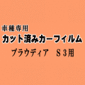 プラウディア S3 ★ カット済み カーフィルム 車種別スモーク S32A S33A S3系 ミツビシ ★