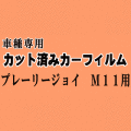 プレーリージョイ M11 ★ カット済み カーフィルム 車種別スモーク PNM PM11 ニッサン ★