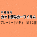 プレーリーリバティ M12 ★ カット済み カーフィルム 車種別スモーク PM12 RNM12 RM12 ニッサン ★