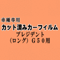 プレジデント ロング G50 ★ カット済み カーフィルム 車種別スモーク JHG50 JG50 ニッサン ★