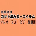 プレオ 後期 RA RV ★ カット済み カーフィルム 車種別スモーク RA1 RA2 RV1 RV2 スバル ★