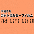 プレオ L275 L285 ★ カット済み カーフィルム 車種別スモーク L275B L285B スバル ★