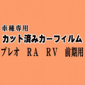 プレオ 前期 RA RV ★ カット済み カーフィルム 車種別スモーク RA1 RA2 RV1 RV2 スバル ★