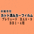 プレリュード BA8 9 BB1 4 ★ カット済み カーフィルム 車種別スモーク BA8 BA9 BB1 BB4 ホンダ ★