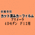 プリメーラ 4ドア セダン P12 ★ カット済み カーフィルム 車種別スモーク TP12 RP12 TNP12 HP12 QP12 4ドア用 ニッサン ★