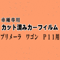 プリメーラ ワゴン P11 ★ カット済み カーフィルム 車種別スモーク P11 WP11 WHP11 WHNP11 WQP11 ニッサン ★
