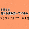 プリウスアルファ W4 ★ カット済み カーフィルム 車種別スモーク ZVW40 ZVW41 40系 プリウスα トヨタ ★