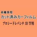 プロシードレバンテ 3ドア TF ★ カット済み カーフィルム 車種別スモーク TF31W TF51W TF11W マツダ ★