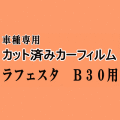 ラフェスタ B30 ★ カット済み カーフィルム 車種別スモーク B30 NB30 ニッサン ★