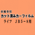 ライフ JB5～8 ★ カット済み カーフィルム 車種別スモーク JB5 JB6 JB7 JB8 ホンダ ★