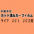 ライフ JC1 JC2 ★ カット済み カーフィルム 車種別スモーク JC系 ホンダ ★