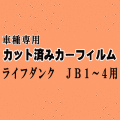 ライフ ダンク JB1～4 ★ カット済み カーフィルム 車種別スモーク JB1 JB2 JB3 JB4 ホンダ ★