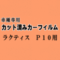 ラクティス P10 ★ カット済み カーフィルム 車種別スモーク 100系 SCP100 NCP100 NCP105 トヨタ ★
