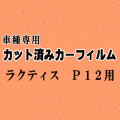ラクティス P12 ★ カット済み カーフィルム 車種別スモーク 120系 NCP120 NCP122 NCP125 NSP120 NSP122 トヨタ ★