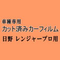 日野 レンジャープロ ★ カット済み カーフィルム 車種別スモーク ダンプ トラック ヒノ ★