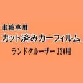 ランドクルーザー J30 ★ カット済み カーフィルム 車種別スモーク FJA300W VJA300W トヨタ ★