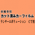 ランサーエボリューション CT ★ カット済み カーフィルム 車種別スモーク CT9A ランエボ ミツビシ ★