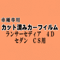 ランサーセディア 4ドア セダン CS ★ カット済み カーフィルム 車種別スモーク CS2A CS5A CT9A ミツビシ ★