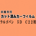 ラルゴバン 5ドア C22 ★ カット済み カーフィルム 車種別スモーク VUGJNC22 VUGJC22 VPGJC22 ニッサン ★