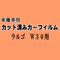 ラルゴ W30 ★ カット済み カーフィルム 車種別スモーク W30 VW30 VNW30 NW30 NCW30 CW30 30系 ニッサン ★