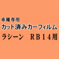 ラシーン RB14 ★ カット済み カーフィルム 車種別スモーク RFNB RHNB14 ニッサン ★