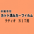 ラティオ N17 ★ カット済み カーフィルム 車種別スモーク N17系 ニッサン ★