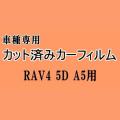 RAV4 5ドア A5 ★ カット済み カーフィルム 車種別スモーク MXAA52 MXAA54 AXAH52 AXAH54 トヨタ ★