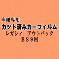 レガシィ アウトバック BS9 ★ カット済み カーフィルム 車種別スモーク BS レガシー スバル★