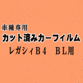 レガシィ B4 BL ★ カット済み カーフィルム 車種別スモーク BL系 BLE BL5 BL9 レガシー スバル ★