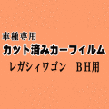 レガシィワゴン BH ★ カット済み カーフィルム 車種別スモーク BH系 BH5 BH9 BHC BHE レガシー ワゴン スバル ★