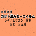 レグナムワゴン 前期 EC EA ★ カット済み カーフィルム 車種別スモーク EC1W EC4W EC5W EA1W EA4W EA5W ミツビシ ★