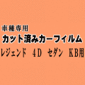 レジェンド 4ドア セダン KB ★ カット済み カーフィルム 車種別スモーク KB1 KB2 4ドア用 KB系 ホンダ ★