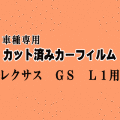 レクサス GS L1 ★ カット済み カーフィルム 車種別スモーク AWL10 GRL10 GRL11 GRL15 GWL 10系 トヨタ ★