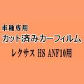 レクサス HS ANF10 ★ カット済み カーフィルム 車種別スモーク ANF10系 トヨタ ★