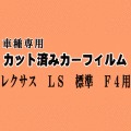 レクサス LS 標準 F4 ★ カット済み カーフィルム 車種別スモーク 40系 USF45 USF40 USF46 UVF4 UVF46 トヨタ ★