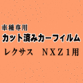 レクサス NX Z1 ★ カット済み カーフィルム 車種別スモーク AYZ10 AYZ15 AGZ10 AGZ15トヨタ ★