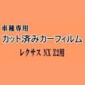 レクサス NX Z2 ★ カット済み カーフィルム 車種別スモーク TAZA25 AAZA20 AAZH20 AAZA25 AAZH25 トヨタ ★