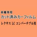 レクサス LC コンバーチブル ★ カット済み カーフィルム 車種別スモーク URZ100 トヨタ ★