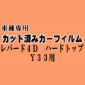 レパード 4ドア ハードトップ Y33 ★ カット済み カーフィルム 車種別スモーク JPY JHY JHBY JY JENY ニッサン ★