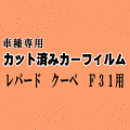 レパード クーペ F31 ★ カット済み カーフィルム 車種別スモーク UF31 GF31 ニッサン ★