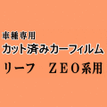 リーフ ZE0系 ★ カット済み カーフィルム 車種別スモーク ZAA-ZEO ニッサン ★