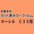 ローレル C35 ★ カット済み カーフィルム 車種別スモーク SC35 HC35 GCC35 GC35 GNC35 ニッサン ★