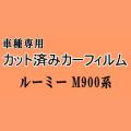 ルーミー M900系 ★ カット済み カーフィルム 車種別スモーク M900A M910A ルーミーカスタムも適合 トヨタ ★