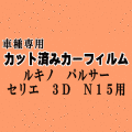 ルキノ パルサーセリエ 3ドア N15 ★ カット済み カーフィルム 車種別スモーク HN15 FNN15 FN15 EN15 JN15 ニッサン ★